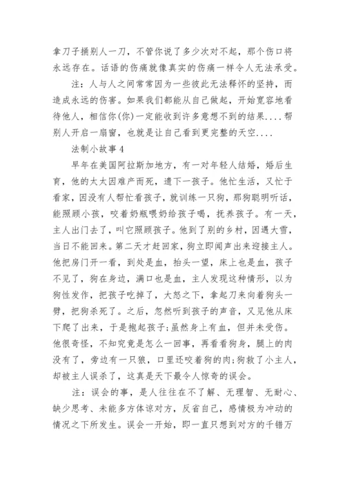 最新法制小故事5篇.docx