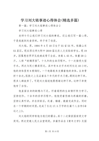 学习刘大铭事迹心得体会(精选多篇).docx