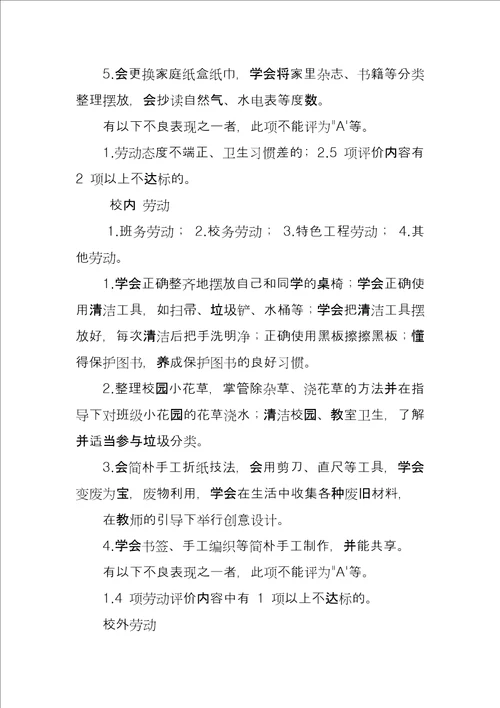 小学生劳动教育评价细则