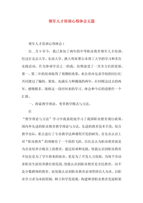 领军人才培训心得体会五篇.docx