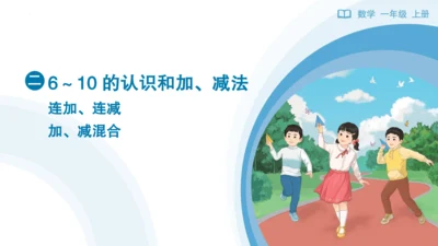 《连加、连减加、减混合》（课件）一年级上册数学人教版（2024）(共28张PPT)