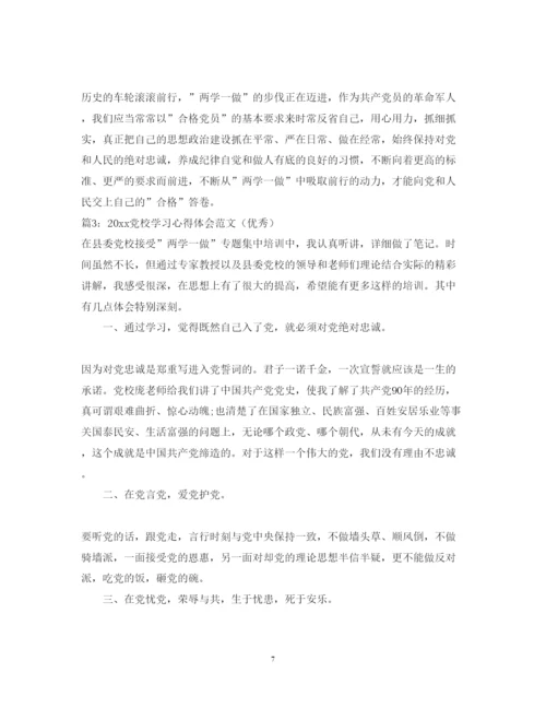 精编党校学习心得体会范文（优秀）6篇.docx
