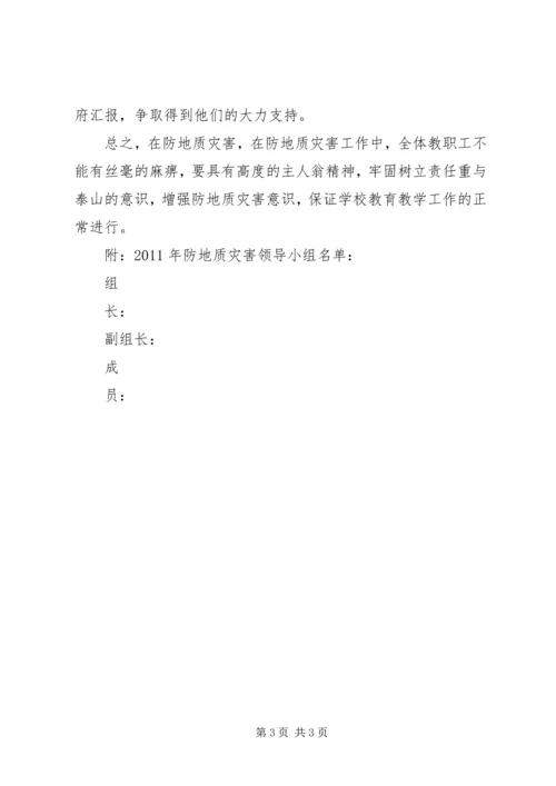 防地质灾害工作应急预案 (2).docx