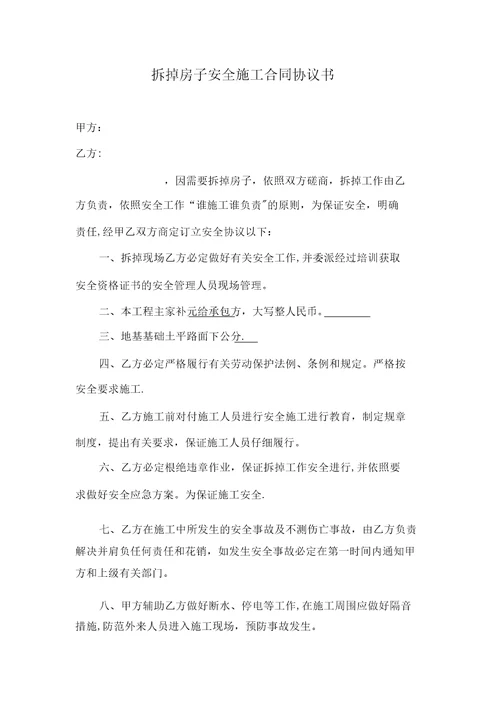 拆除房屋安全施工合同协议书