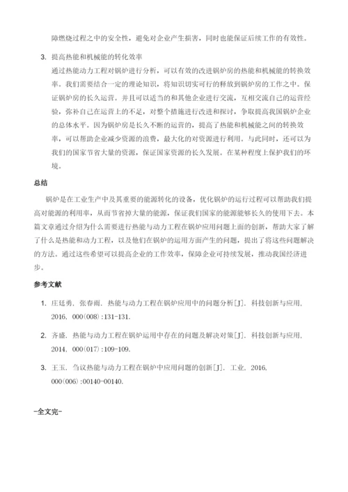 论热能与动力工程在锅炉中应用问题的创新.docx