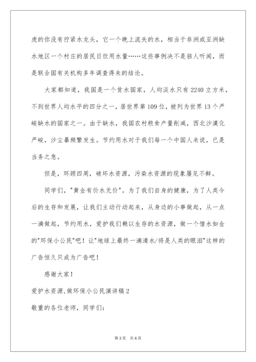 保护水资源,做环保小公民演讲稿.docx