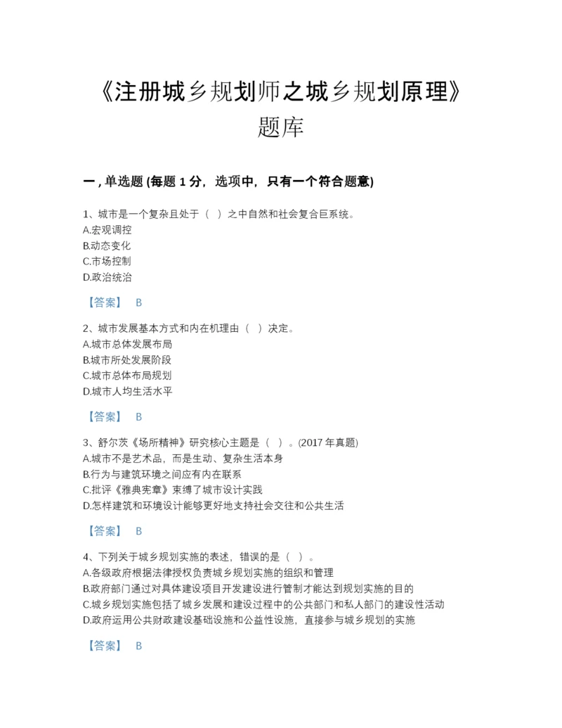 2022年安徽省注册城乡规划师之城乡规划原理自测提分题库加答案解析.docx