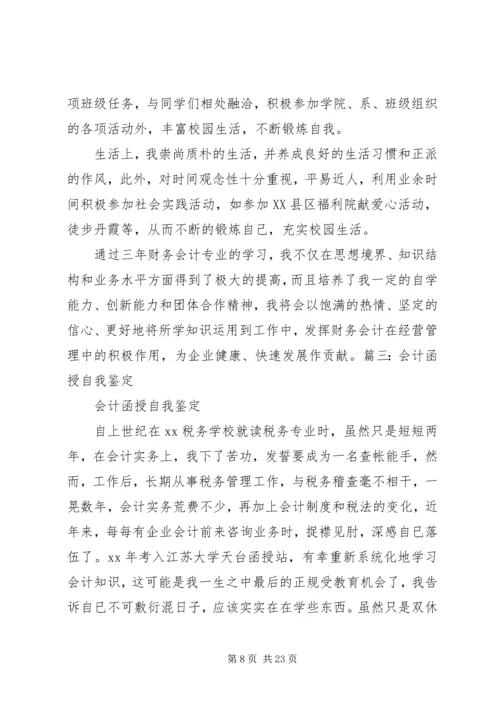 会计学函授自我鉴定.docx