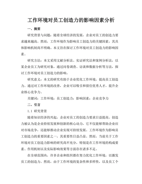 工作环境对员工创造力的影响因素分析