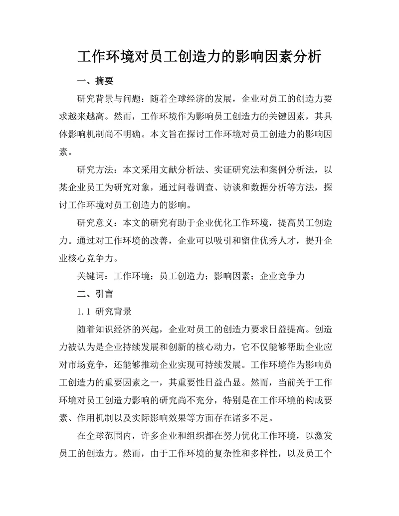 工作环境对员工创造力的影响因素分析