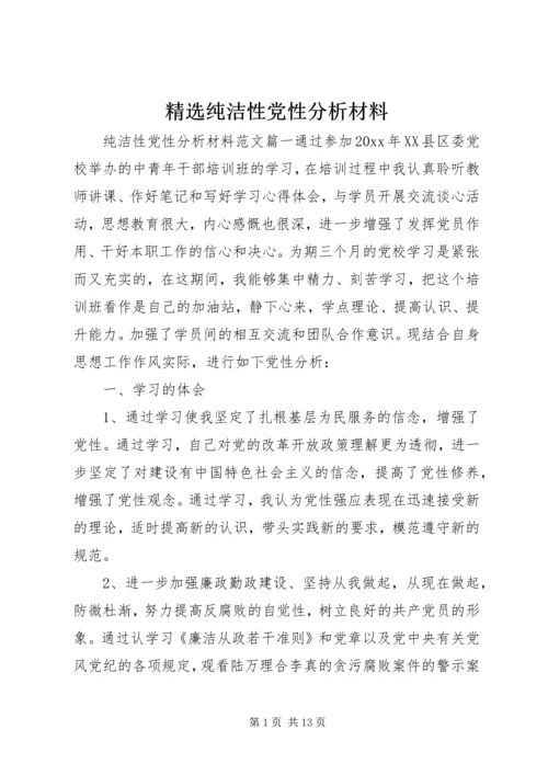 精选纯洁性党性分析材料.docx