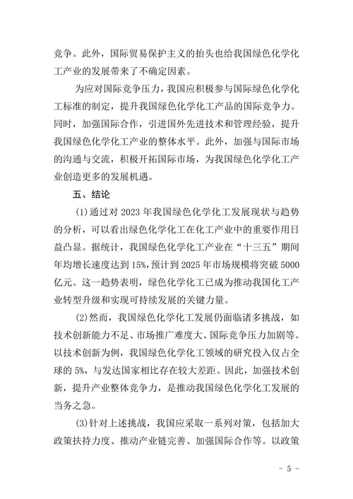 我国绿色化学化工前景及对策的论文