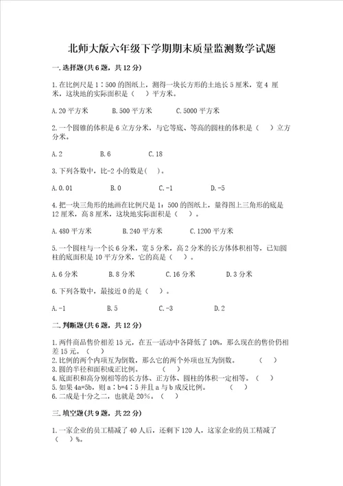 北师大版六年级下学期期末质量监测数学试题及参考答案最新