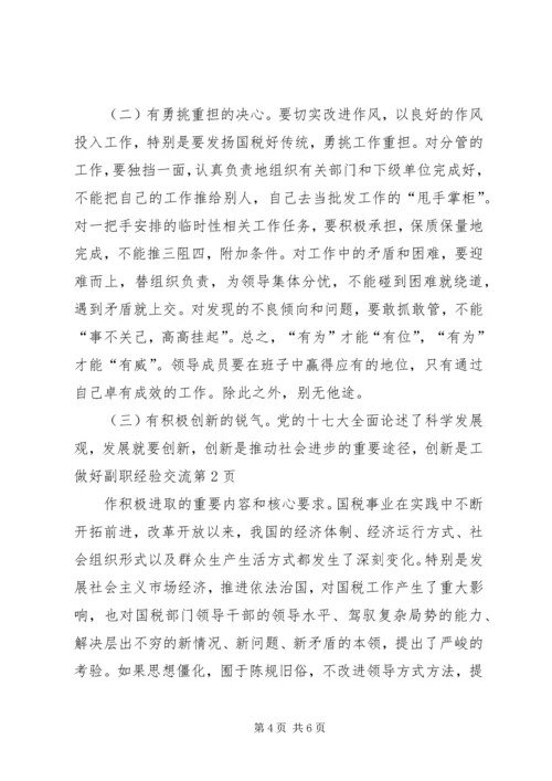 做好副职经验交流.docx