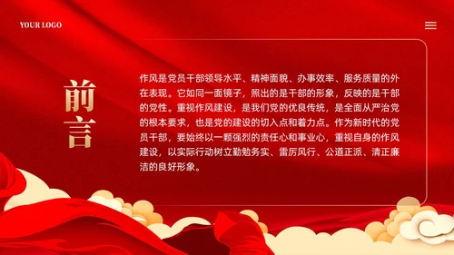 红色党建加强作风建设树立良好形象党课课件PPT