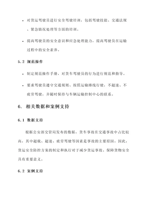 货运安全防控方案