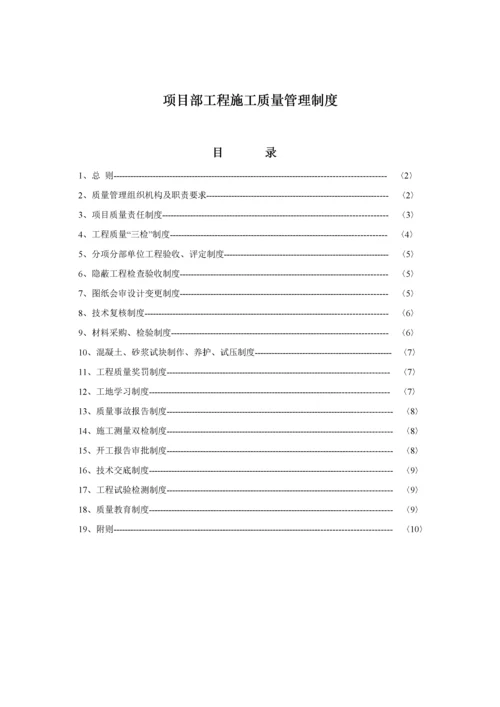 项目部工程施工质量管理制度.docx