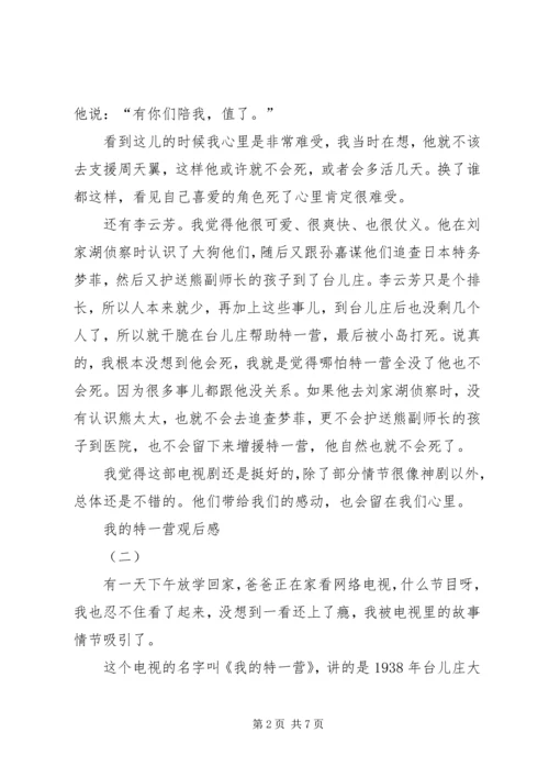 我的特一营观后感.docx