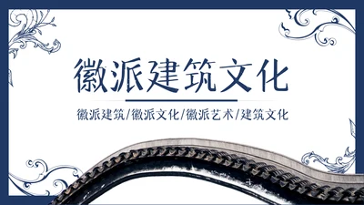 中国风古典徽派古建筑文化宣传PPT模板