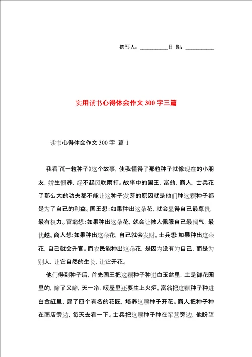 实用读书心得体会作文300字三篇