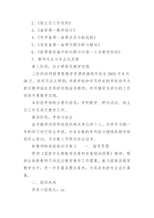 新教师的岗前培训方案.docx