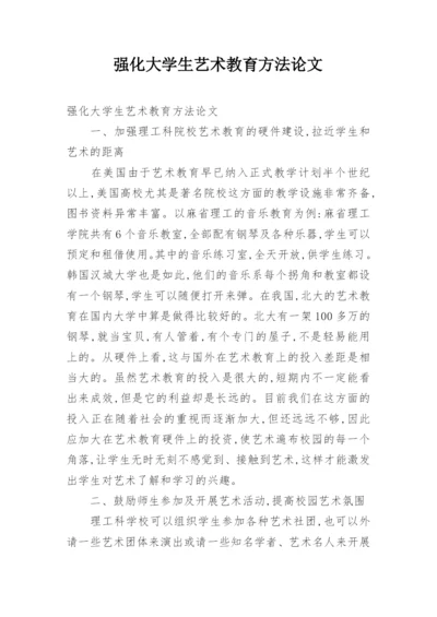 强化大学生艺术教育方法论文.docx