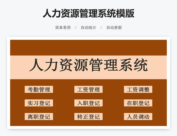 人力资源管理系统模版