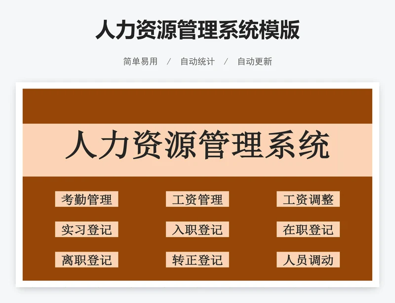 人力资源管理系统模版