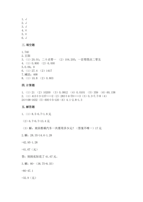 人教版四年级下册数学第六单元《小数的加法和减法》测试卷（名师系列）.docx