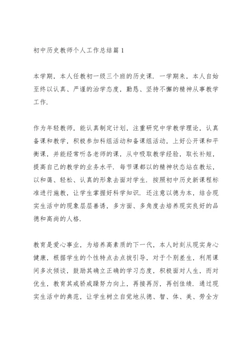 初中历史教师年度考核个人总结 初中历史教师个人工作总结6篇.docx