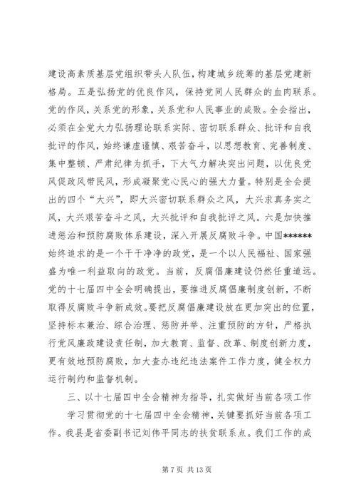 县委中心组十七届四中全会专题会议的讲话.docx