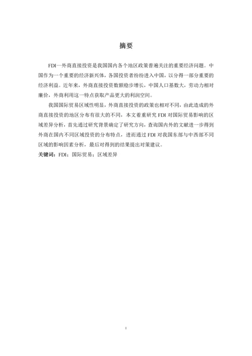 fdi对我国国际贸易影响的区域性差异分析--毕业设计论文.docx