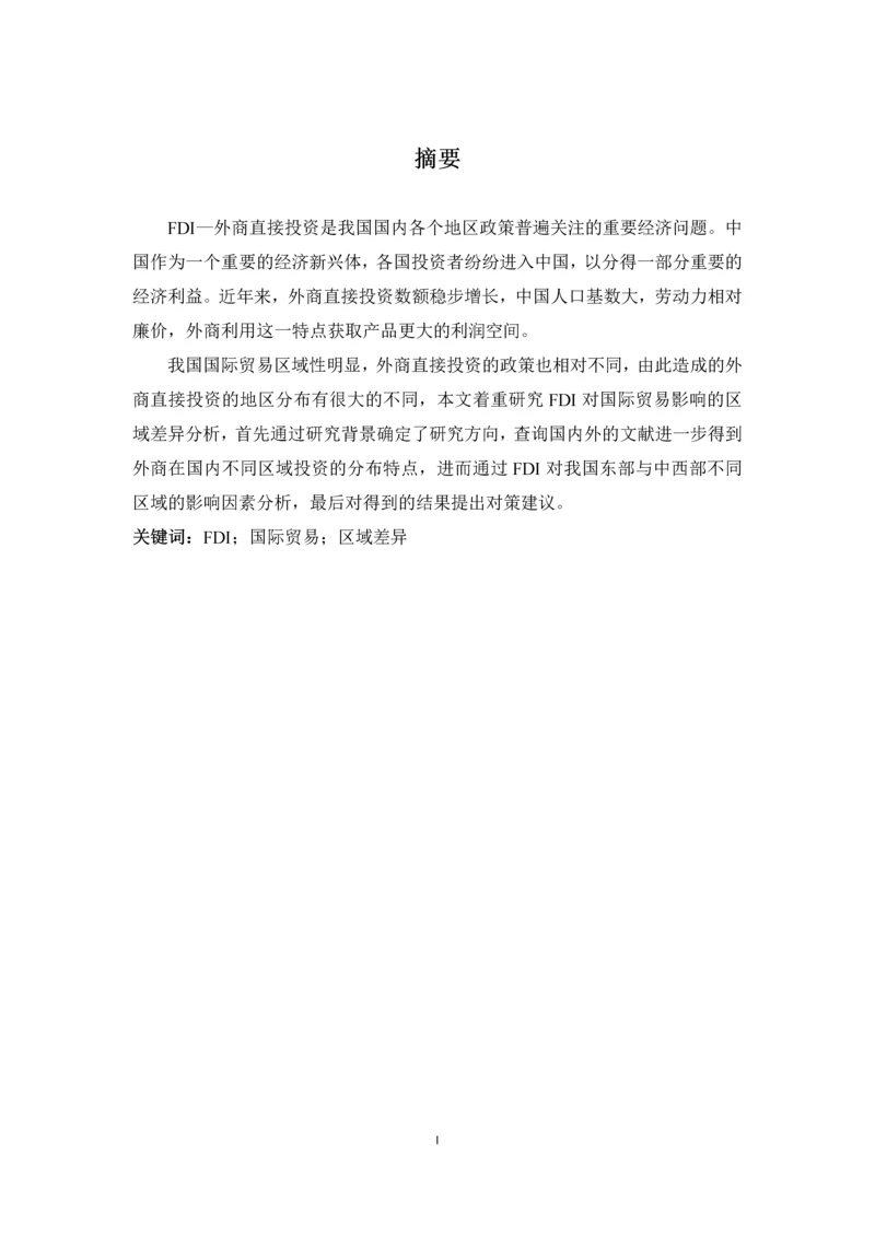 fdi对我国国际贸易影响的区域性差异分析--毕业设计论文.docx