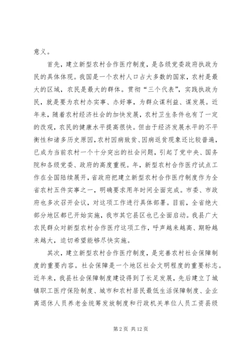 县委书记在新型农村合作医疗动员大会讲话.docx