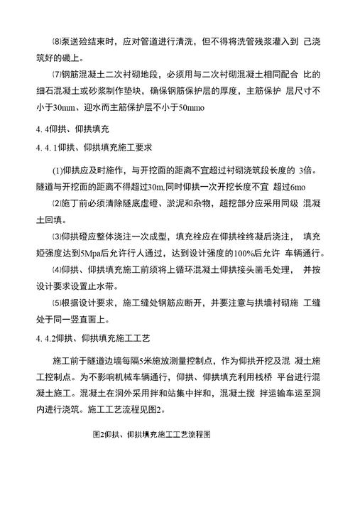 隧道二次衬砌、仰拱及仰拱填充作业指导书