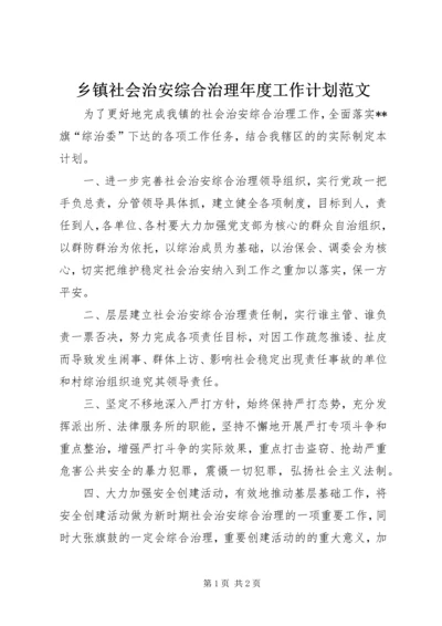 乡镇社会治安综合治理年度工作计划范文.docx