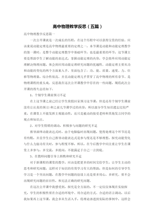 高中物理教学反思（五篇）.docx