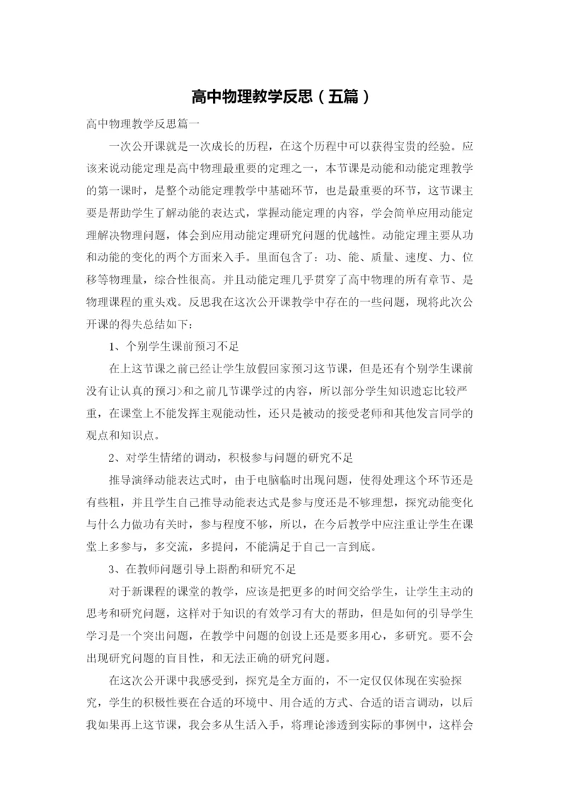 高中物理教学反思（五篇）.docx