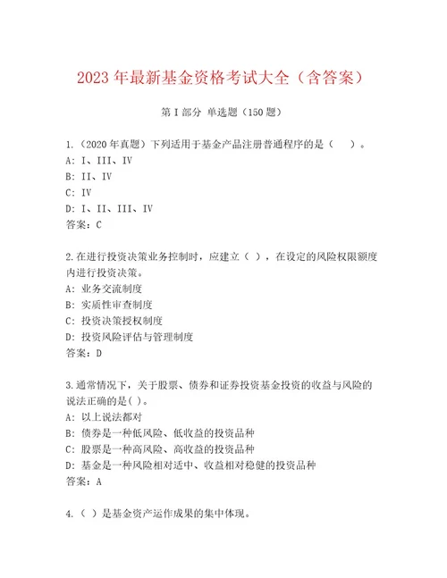 精心整理基金资格考试最新题库含答案