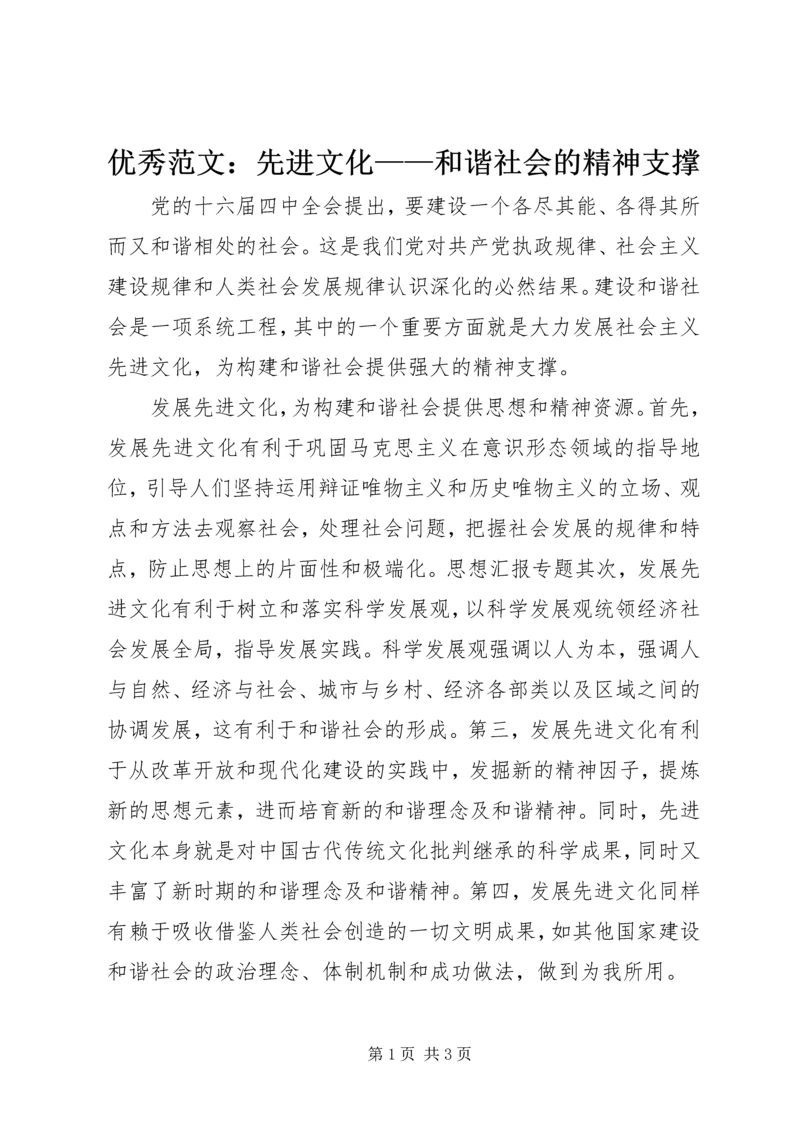 优秀范文：先进文化——和谐社会的精神支撑.docx