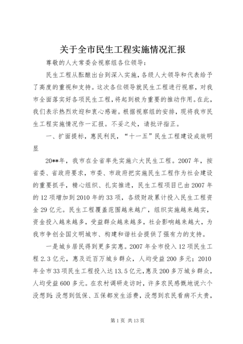 关于全市民生工程实施情况汇报_1.docx