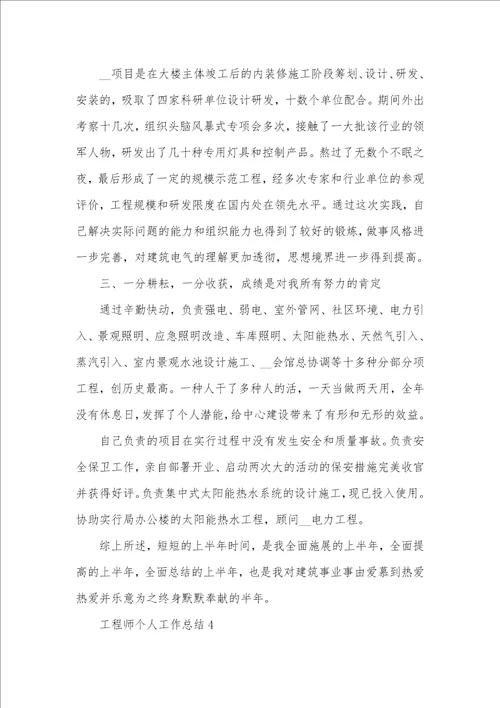 工程师个人工作总结范文