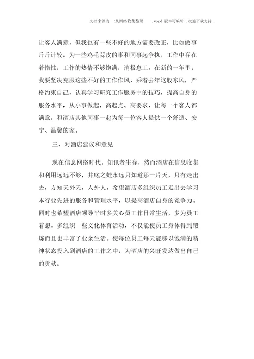 XX酒店服务员年度个人工作总结