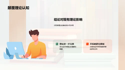 经济学研深：探索与发现