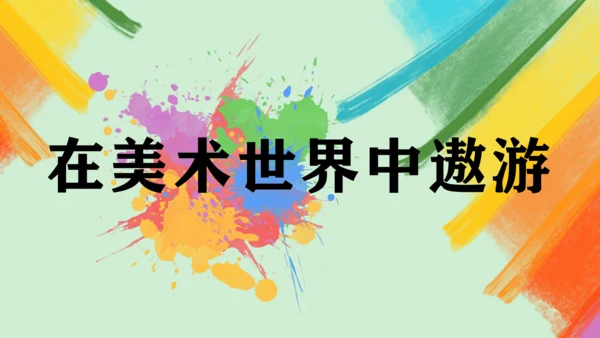 第1课《在美术世界中遨游》课件（共33页）