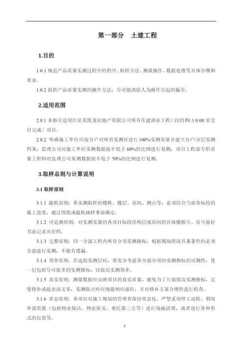 商业工程质量实测实量作业指引.docx