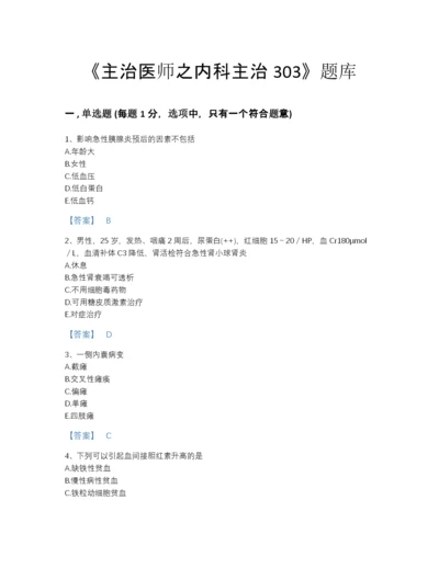 2022年全省主治医师之内科主治303自测预测题库附答案下载.docx