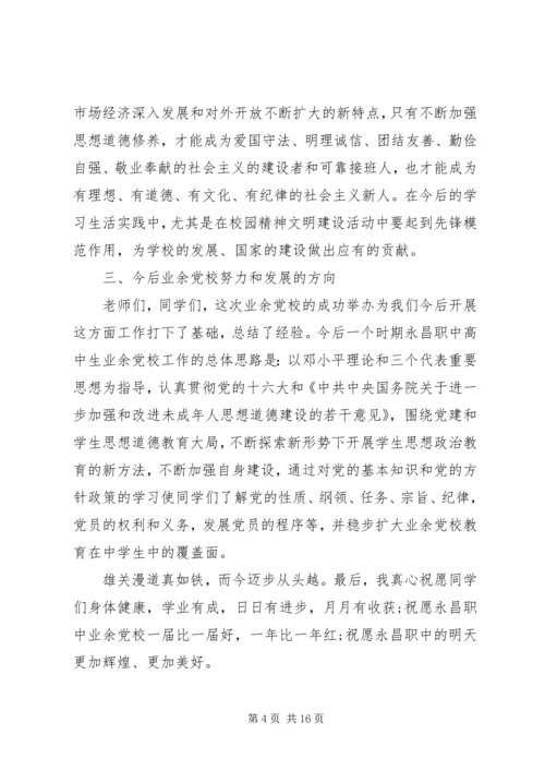 党校结业典礼领导讲话.docx