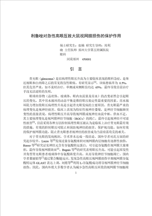 利鲁唑对急性高眼压致大鼠视网膜损伤的保护作用word论文