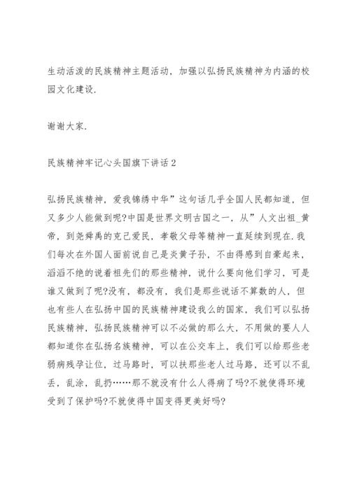 民族精神牢记心头国旗下讲话.docx